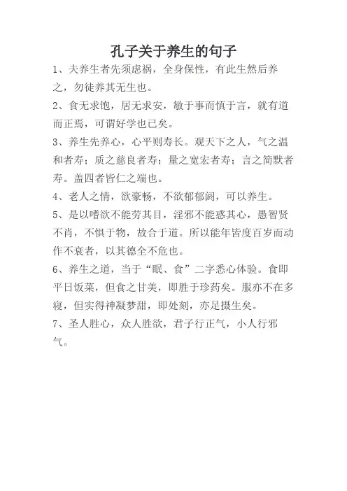 孔子关于养生的句子