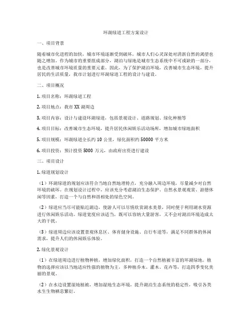 环湖绿道工程方案设计