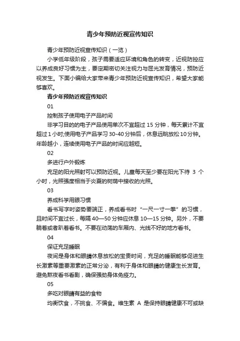 青少年预防近视宣传知识