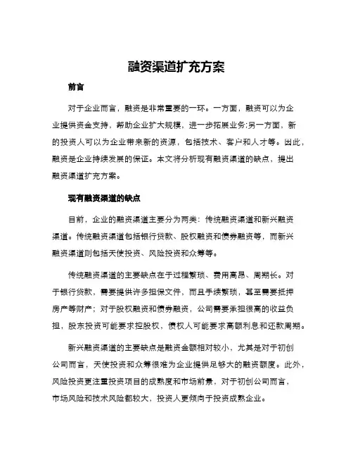 融资渠道扩充方案