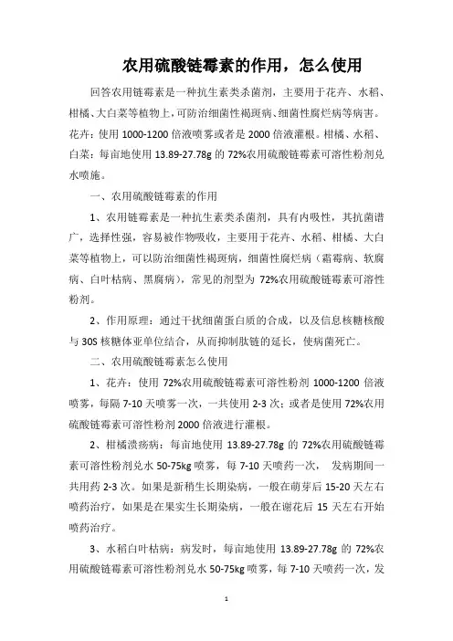 农用硫酸链霉素的作用,怎么使用