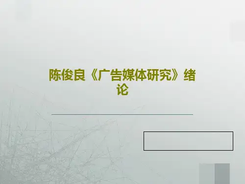 陈俊良《广告媒体研究》绪论共44页文档