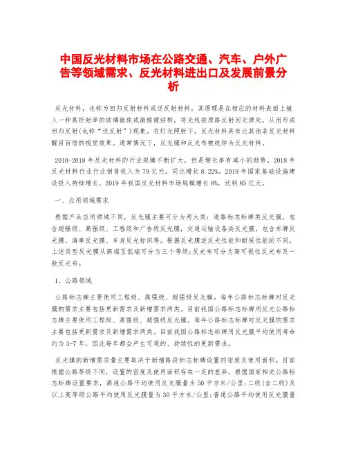 中国反光材料市场在公路交通、汽车、户外广告等领域需求、反光材料进出口及发展前景分析