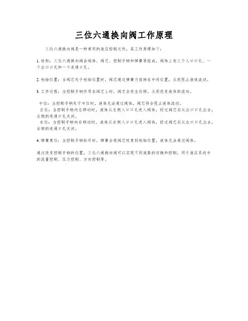 三位六通换向阀工作原理