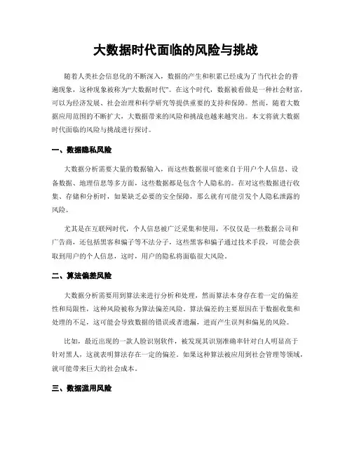 大数据时代面临的风险与挑战