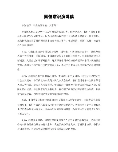 国情常识演讲稿