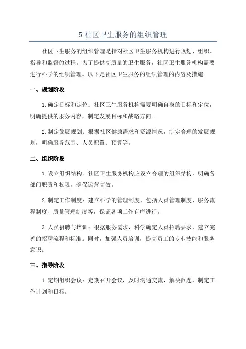 5社区卫生服务的组织管理