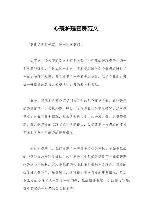 心衰护理查房范文