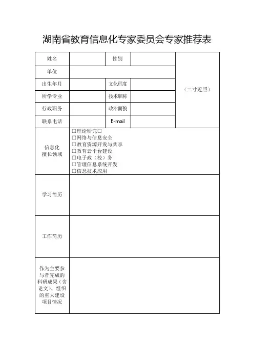 湖南教育信息化专家委员会专家推荐表