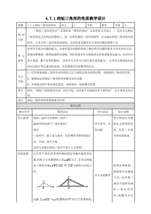 北师大9年级上册4.7.1 相似三角形的性质 教学设计