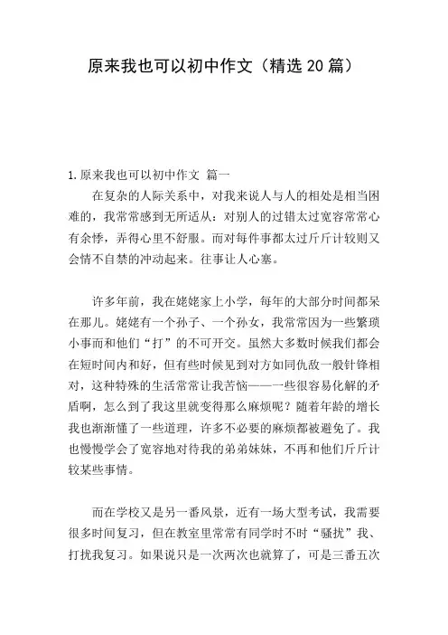 原来我也可以初中作文(精选20篇)