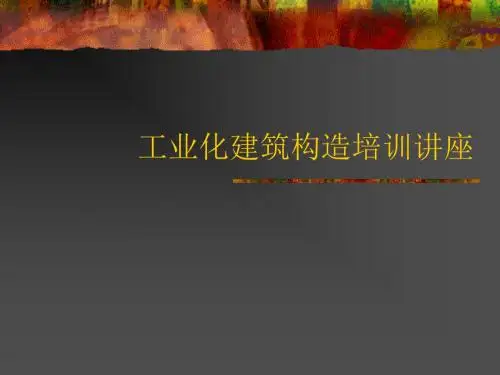 工业化建筑构造培训讲座
