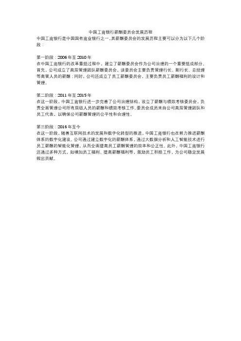 中国工商银行薪酬委员会发展历程