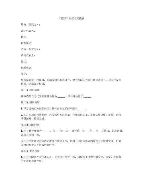 工程项目代管合同模板