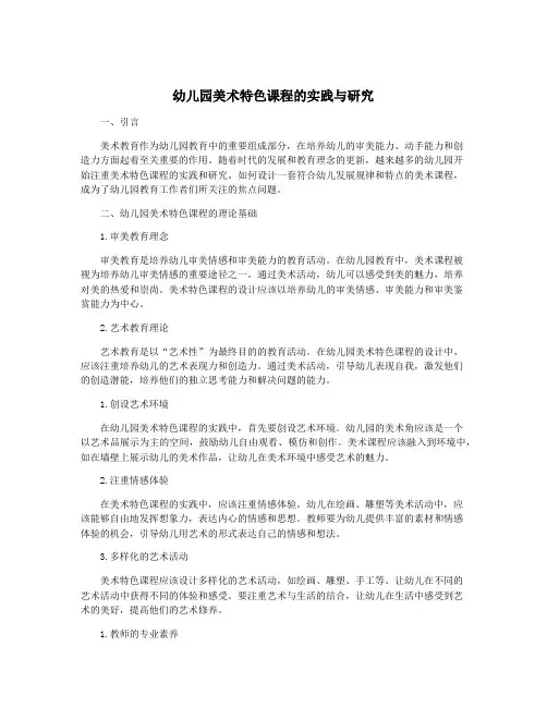 幼儿园美术特色课程的实践与研究