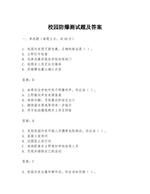 校园防爆测试题及答案