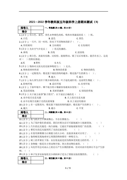 (教科版)2021-2022学年科学五年级上册期末复习(试题)(含答案)