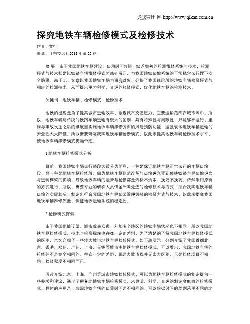 探究地铁车辆检修模式及检修技术