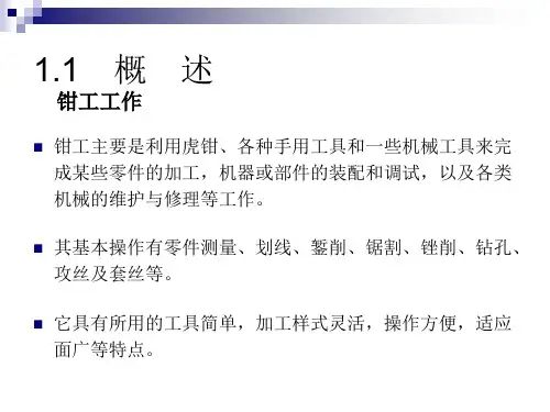 钳工培训PPT钳工基础知识