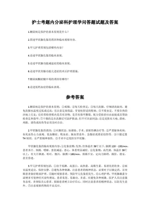 护士考题内分泌科护理学问答题试题及答案