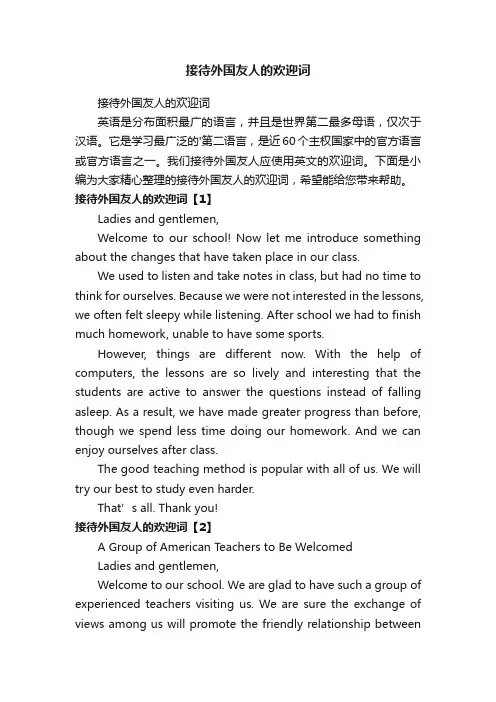 接待外国友人的欢迎词