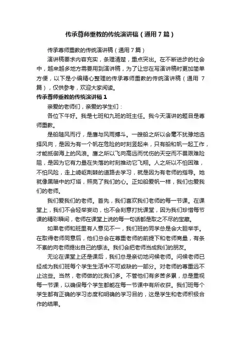 传承尊师重教的传统演讲稿（通用7篇）