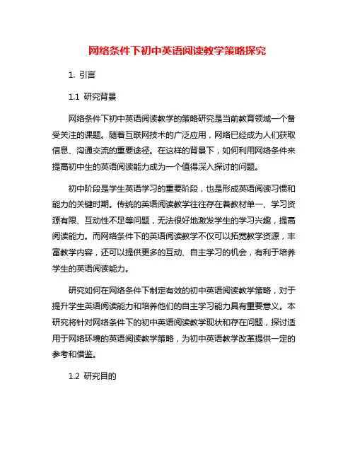 网络条件下初中英语阅读教学策略探究