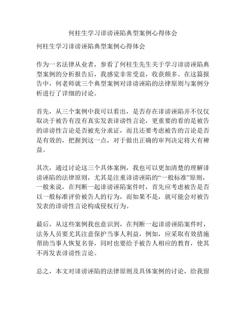 何柱生学习诽谤诬陷典型案例心得体会