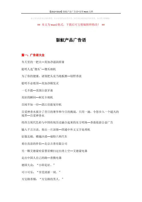 【2018-2019】驱蚊产品广告语-实用word文档 (13页)