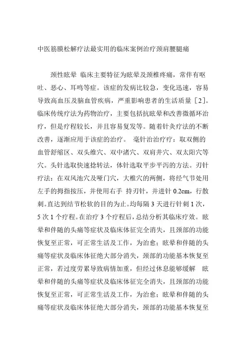 中医筋膜松解疗法最实用的临床案例治疗颈肩腰腿痛