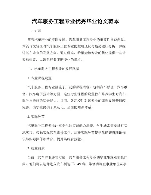 汽车服务工程专业优秀毕业论文范本