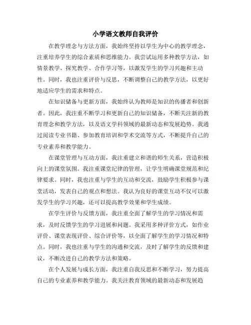 小学语文教师自我评价