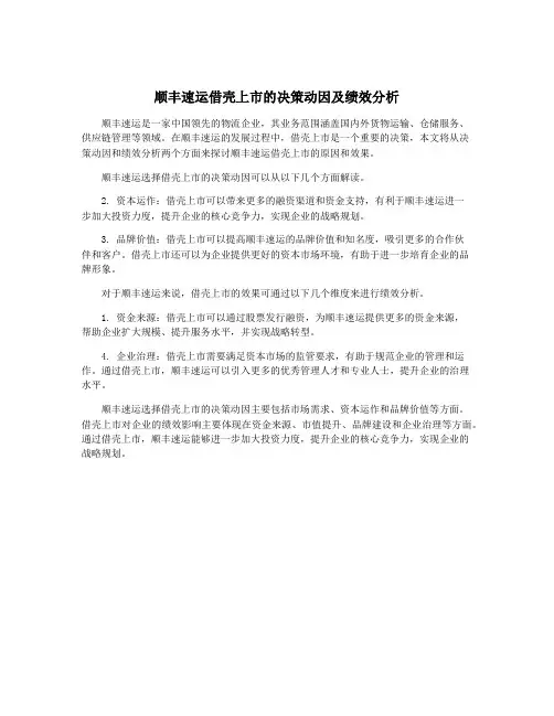 顺丰速运借壳上市的决策动因及绩效分析