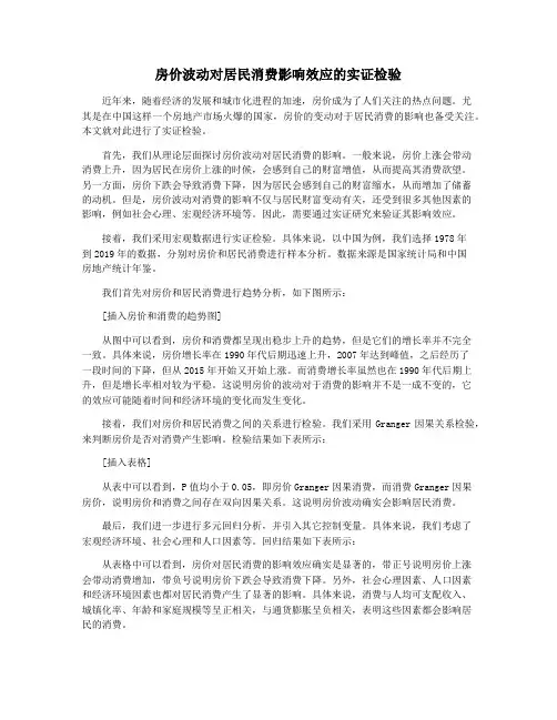 房价波动对居民消费影响效应的实证检验