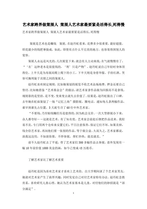 艺术家跨界做策展人 策展人艺术家最要紧是活得长,死得慢