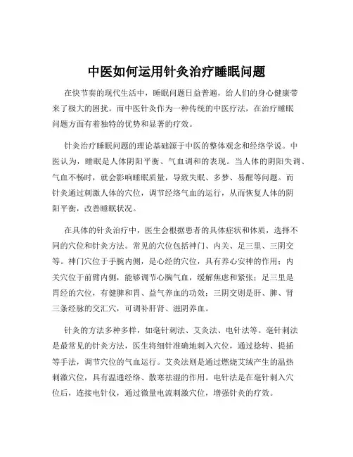 中医如何运用针灸治疗睡眠问题