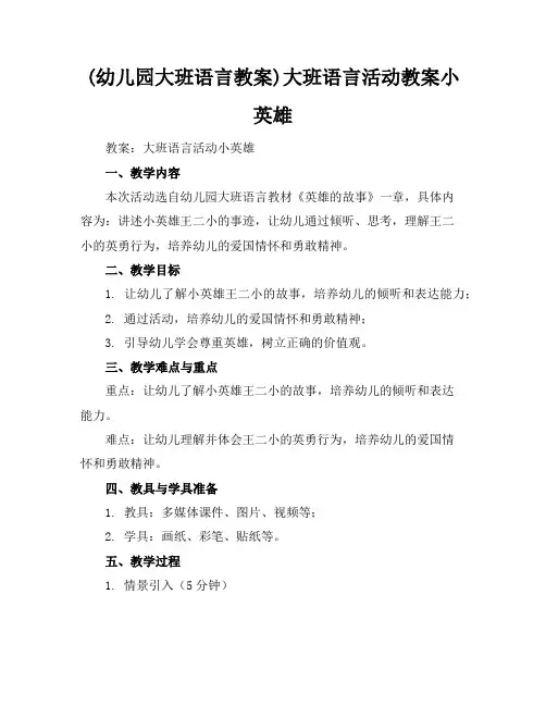 (幼儿园大班语言教案)大班语言活动教案--小英雄