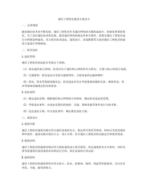 通信工程机房建设方案范文