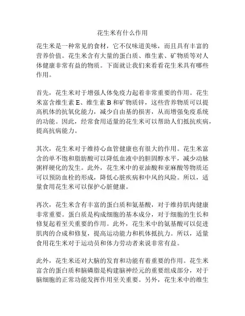花生米有什么作用