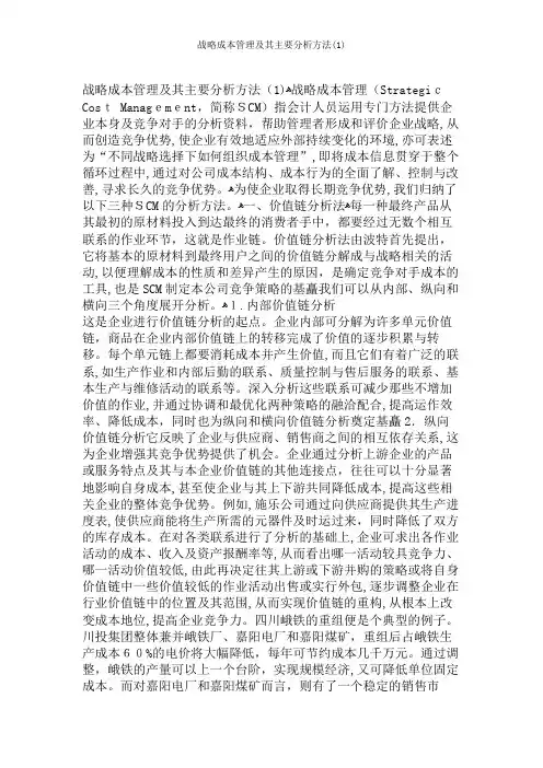 战略成本管理及其主要分析方法(1)