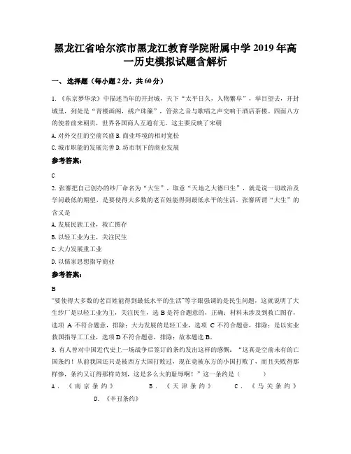 黑龙江省哈尔滨市黑龙江教育学院附属中学2019年高一历史模拟试题含解析