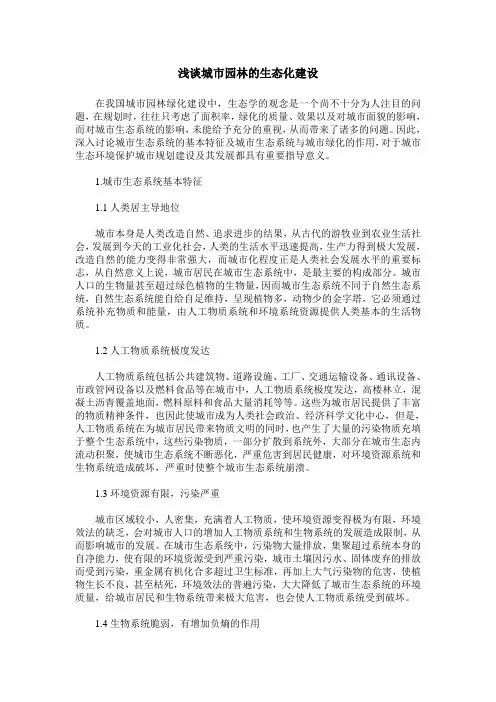 浅谈城市园林的生态化建设