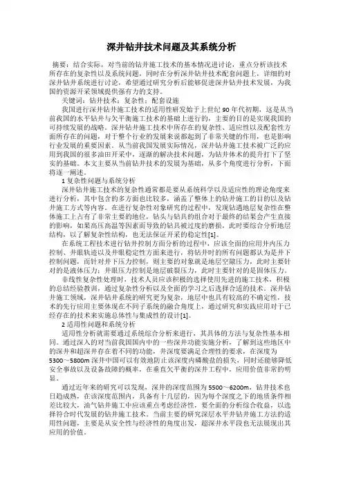 深井钻井技术问题及其系统分析