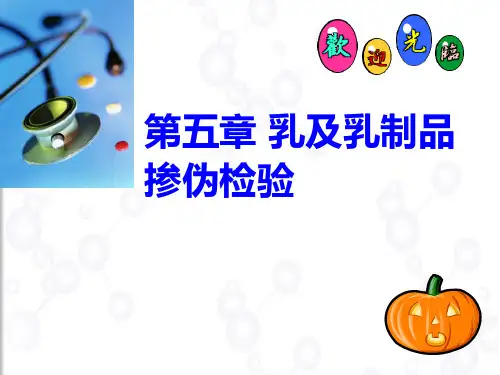 乳及乳制品的掺伪检验资料
