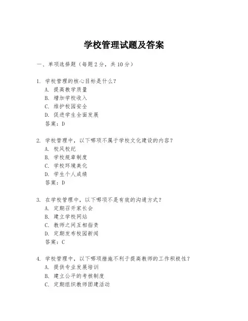 学校管理试题及答案