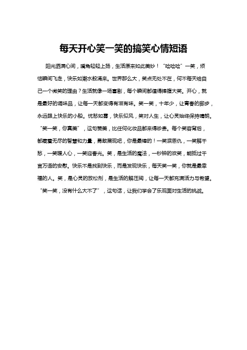 【心情短语】每天开心笑一笑的搞笑心情短语