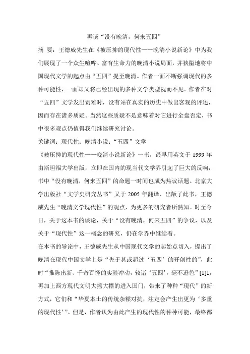 再谈“没有晚清,何来五四”