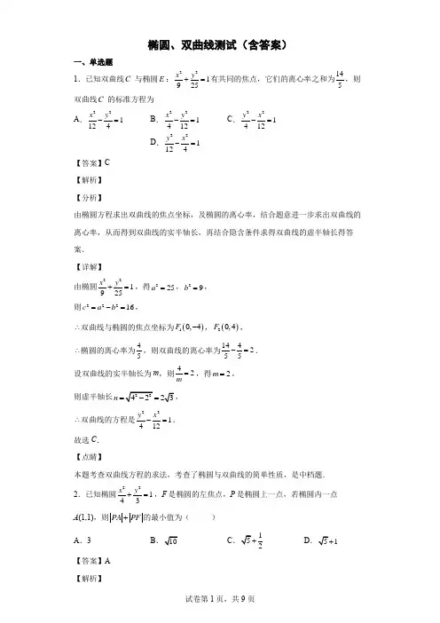 椭圆、双曲线测试含答案