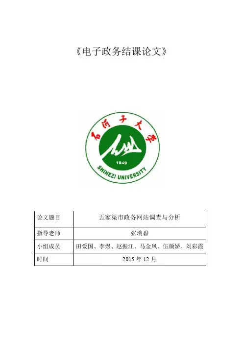 五家渠市政务网站调查与分析