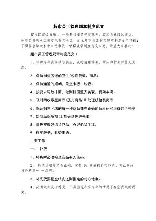超市员工管理规章制度范文